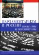 Parlamentarizm v Rossii : problemy i perspektivy