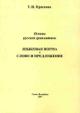 Krasnova T.I. Osnovy russkoi grammatiki: Iazykovaia norma. Slovo i predlozhenie