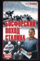 Zakharevich S.S. Bosforskii pokhod Stalina ili proval operatsii "Groza"