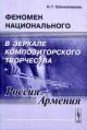 Shakhnazarova N.G. Fenomen natsional'nogo v zerkale kompozitorskogo tvorchestva (Rossiia - Armeniia)