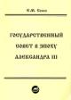 Собко Е.М. Государственный совет в эпоху Александра III