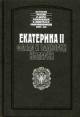 Vinskii G.S. Ekaterina II: Fasad i zadvorki Imperii