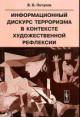 Petukhov V.B. Informatsionnyi diskurs terrorizma v kontekste khudozhestvennoi refleksii