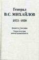 General V.S.Mikhailov (1875-1929): Dokumenty k biografii. Ocherki po istorii voennoi promyshlennosti