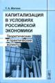 Malova T.A. Kapitalizatsiia v usloviiakh rossiiskoi ekonomiki: Teoreticheskie i prakticheskie aspekty
