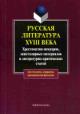 Russkaia literatura XVIII veka: khrestomatiia memuarov, epistoliarnykh materialov i literaturno-kriticheskikh statei