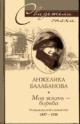 Балабанова А. Моя жизнь - борьба. Мемуары русской социалистки. 1897-1938