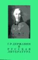 G.R.Derzhavin i russkaia literatura