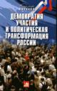 Petukhov V.V. Demokratiia uchastiia i politicheskaia transformatsiia Rossii