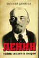 Danilov Evgenii. Lenin: tainy zhizni i smerti
