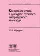 Shukurov D.L. Kontseptsiia slova v diskurse russkogo literaturnogo avangarda