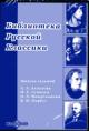 . Biblioteka russkoi klassiki: Vyp.7: A.A.Akhmatova, N.S.Gumilev, O.E.Mandel'shtam, V.I.Narbut