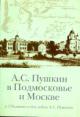A.S.Pushkin v Podmoskov'e i Moskve: K 170-letiiu so dnia gibeli A.S.Pushkina: Materialy XII  Pushkinskoi konferentsii 7-8 oktiabria 2006 goda