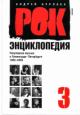 Burlaka Andrei. Rok-entsiklopediia: Populiarnaia muzyka v Leningrade-Peterburge: 1965-2005: T.3
