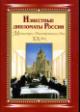 Izvestnye diplomaty Rossii: Ministry inostrannykh del - XX vek