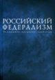 Rossiiskii federalizm: Ekonomiko-pravovye problemy