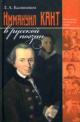 Kalinnikov L.A. Immanuil Kant v russkoi poezii (filosofsko-esteticheskie etiudy)