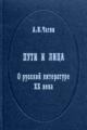 Chagin A.I. Puti i litsa. O russkoi literature XX veka