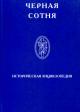 Chernaia sotnia. Istoricheskaia entsiklopediia 1900-1917