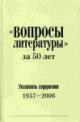 "Voprosy literatury" za 50 let: Ukazatel' soderzhaniia 1957-2006 (v dvukh chastiakh)