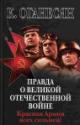 Оганесян К. Правда о Великой Отечественной войне. Красная Армия всех сильней