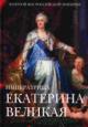 Ekaterina II Velikaia: Entsiklopediia
