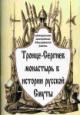 Николаева Н.И. Троице-Сергиев монастырь в истории русской Смуты