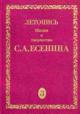 Летопись жизни и творчества С.А.Есенина. В 5-ти томах. Т.3, Кн. 2. 10 мая 1921- 2 августа 1923