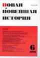 Novaia i noveishaia istoriia: Vyp.6(noiabr'-dekabr') - 2008