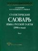 Shaikevich A.Ia. Statisticheskii slovar' iazyka russkoi gazety (1990-e gody). Tom 1