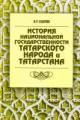 Тагиров И.Р. История национальной государственности татарского народа и Татарстана