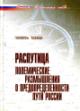 Pain E.A. Rasputitsa: Polemicheskie razmyshleniia o predopredelennosti puti Rossii