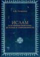 Syzranov A.V. Islam v Astrakhanskom krae: istoriia i sovremennost'