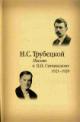 Trubetskoi N.S. Pis'ma k P.P.Suvchinskomu: 1921-1928