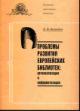 Volodin B.F. Problemy razvitiia evropeiskikh bibliotek: regionalizatsiia i informatizatsiia