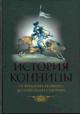 Марков М.И. История конницы: В 5 книгах: Кн.3: От Фридриха великого до Александра Суворова
