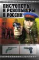 Федосеев С.Л. Пистолеты и револьверы в России