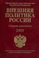 Vneshniaia politika Rossii: Sbornik dokumentov. 2003