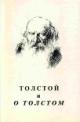 Толстой и о Толстом: Материалы и исследования. Вып.3