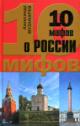 Музафаров А.А. 10 мифов о России
