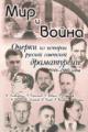 Mir i voina: Ocherki iz istorii russkoi sovetskoi dramaturgii 1946-1980 godov