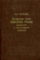 Zhurova L.I. Avtorskii tekst Maksima Greka: rukopisnaia i literaturnaia traditsii: V  2 ch. Ch.1