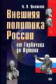 Tsygankov A.P. Vneshniaia politika Rossii ot Gorbacheva do Putina: formirovanie natsional'nogo interesa