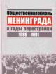 Obshchestvennaia zhizn' Leningrada v gody perestroiki. 1985-1991