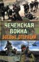 Сухолесский А. Чеченская война: боевые операции