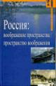 Rossiia: voobrazhenie prostranstva / prostranstvo voobrazheniia (Gumanitarnaia geografiia: Nauchnyi i kul'turno-prosvetitel'skii al'manakh)