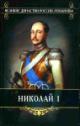 Polievktov M.A. Nikolai I: Biografiia i obzor tsarstvovaniia