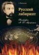 Vasil'eva A.F. Russkii labirint. Biografiia M.P.Musorgskogo. K 170-letiiu so dnia rozhdeniia