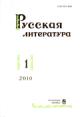 Russkaia literatura: Vyp.1-2010