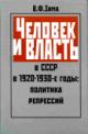Зима В.Ф. Человек и власть в СССР в 1920-1930-е годы: политика репрессий